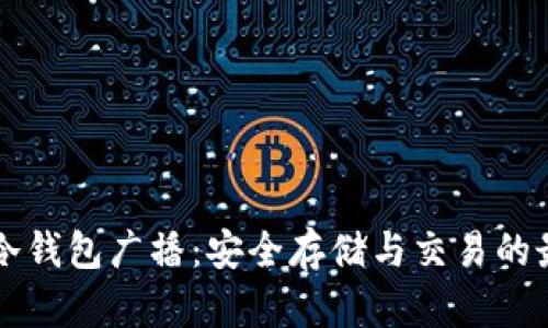 比特币冷钱包广播：安全存储与交易的最佳实践