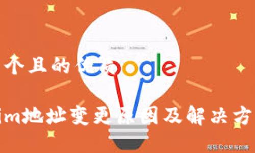 思考一个且的优质

Tokenim地址变更原因及解决方案详解