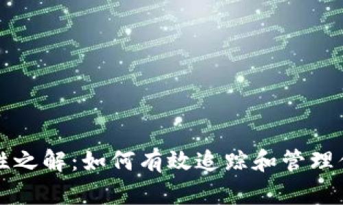 冷钱包安全性之解：如何有效追踪和管理你的加密资产