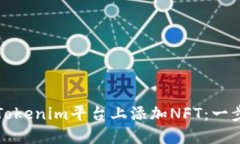 如何在Tokenim平台上添加NFT：一步步指南