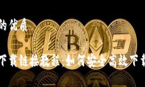 思考一个且的优质

比特派最新下载链接教程：如何安全高效下载比特派钱包