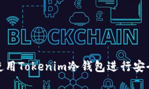 如何使用Tokenim冷钱包进行安全转账