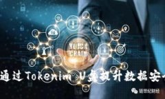 如何通过Tokenim U盘提升数据安全性？