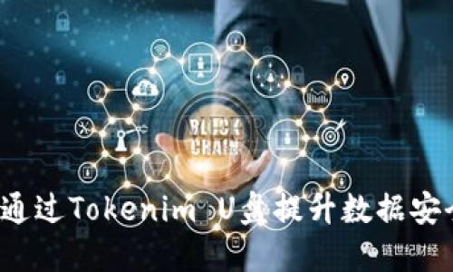 如何通过Tokenim U盘提升数据安全性？