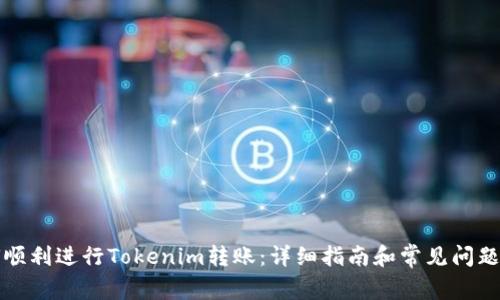 如何顺利进行Tokenim转账：详细指南和常见问题解答