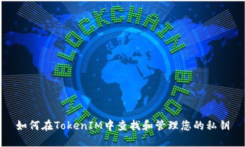 如何在TokenIM中查找和管理您的私钥