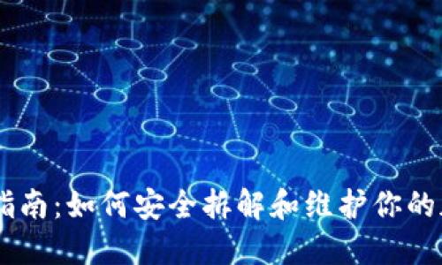 冷钱包B1拆机指南：如何安全拆解和维护你的加密货币冷钱包