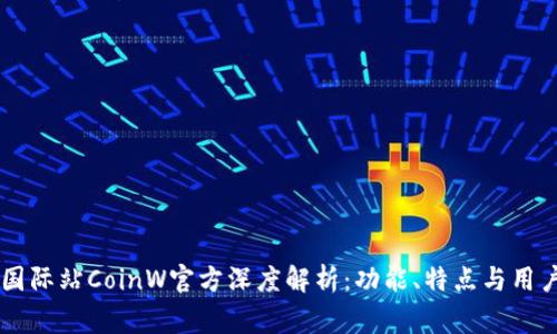 币赢国际站CoinW官方深度解析：功能、特点与用户指南
