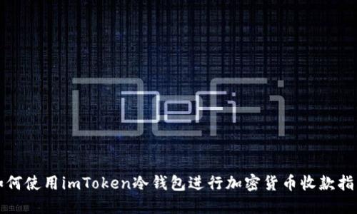 如何使用imToken冷钱包进行加密货币收款指南