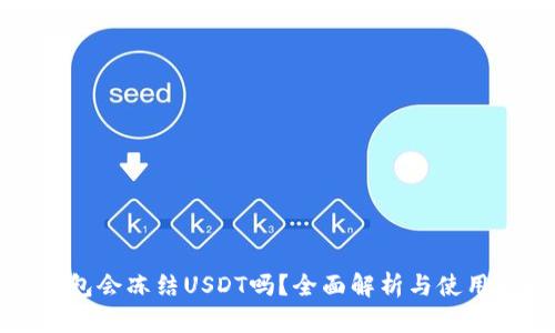 冷钱包会冻结USDT吗？全面解析与使用指南