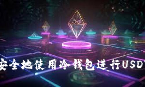 如何安全地使用冷钱包进行USDT转账