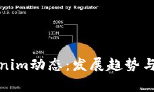 最新Tokenim动态：发展趋势与市场分析