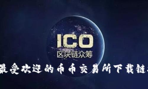 2023年最受欢迎的币币交易所下载链接与指南