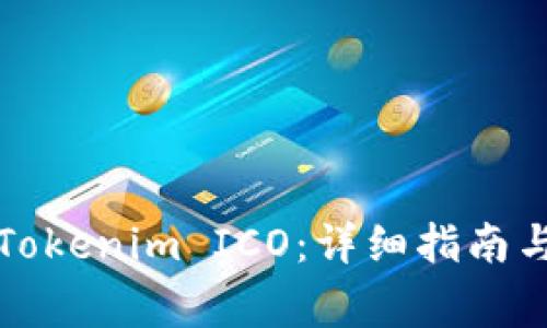 如何参与Tokenim ICO：详细指南与注意事项