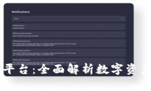 Bitone交易平台：全面解析数字资产交易的未来