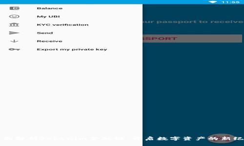 全面解析Tokenim金融链：开启数字资产的新纪元