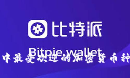 冷钱包中最受欢迎的加密货币种类分析