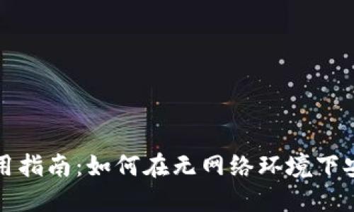 冷钱包的离线使用指南：如何在无网络环境下安全管理数字资产