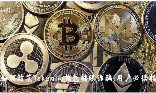 : 如何防范Tokenim钱包转账诈骗：用户必读指南
