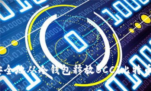 如何安全地从冷钱包释放BCC（比特币现金）