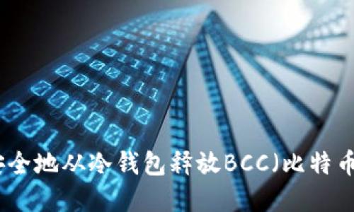 如何安全地从冷钱包释放BCC（比特币现金）