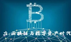 biasTokenim 力：区块链与数字资产时代的投资新选