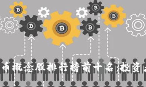 数字货币概念股排行榜前十名：投资者必看!