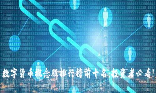 数字货币概念股排行榜前十名：投资者必看!