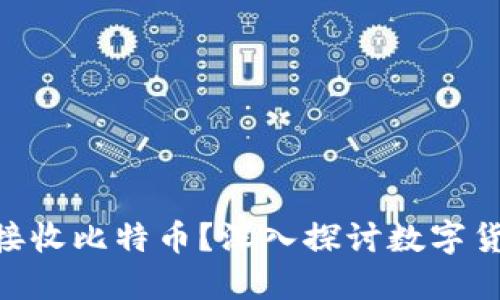 Tokenim能否接收比特币？深入探讨数字货币的支付功能