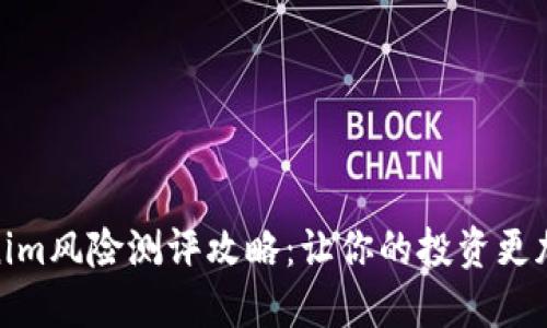 Tokenim风险测评攻略：让你的投资更加安全