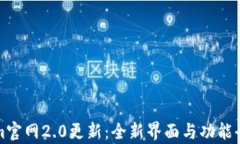 Tokenim官网2.0更新：全新界面与功能全面解析