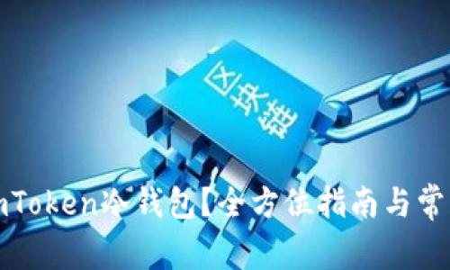 如何取消imToken冷钱包？全方位指南与常见问题解答