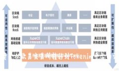 如何将资金从欧易交易所转移到Tokenim平台的详细