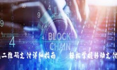 OK钱包二维码支付详细指南——轻松掌握移动支付