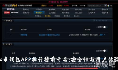 优质
2023年虚拟币钱包APP排行榜前十名：安全性与用户体验的全面分析