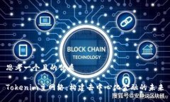 思考一个且的优质Tokenim主网络：构建去中心化金