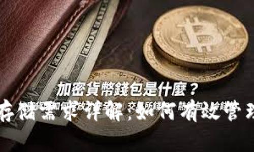 比特币冷钱包存储需求详解：如何有效管理你的数字资产