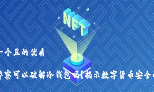 思考一个且的优质 

网络警察可以破解冷钱包吗？揭示数字货币安全的真相