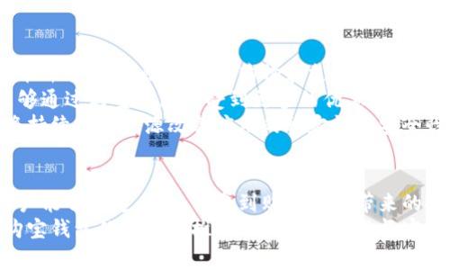 baioti如何轻松下载安装购宝钱包安卓版：完整指南/baioti

购宝钱包, 安卓版下载, 钱包应用, 移动支付/guanjianci

什么是购宝钱包？
购宝钱包是一款综合性移动支付应用，旨在为用户提供方便、快捷、安全的电子支付服务。用户可以通过购宝钱包进行线上购物、转账、理财等多种操作。购宝钱包支持多种支付方式，使得其在国内数以亿计的手机用户中受到了广泛欢迎。
这款应用的主要特点包括用户友好的界面、便捷的支付功能和强大的安全保障。此外，购宝钱包还推出了丰富的优惠活动，通过促销、返现等方式吸引用户不断增加使用频率。在消费者日常生活中，购宝钱包可以帮助用户更好地管理个人的财务，提升生活的便利性。

为什么选择购宝钱包？
购宝钱包的受欢迎程度不仅仅在于其全面的功能，而且体现在其用户体验和安全性上。首先，购宝钱包提供了界面简洁的操作方式，大多数用户都能轻松上手，无需复杂的学习过程。其次，它支持多种支付渠道，包括银行卡、信用卡以及在线支付平台，这让用户可以根据自己的需求灵活选择。
安全性是购宝钱包的一大亮点。应用采用了多重加密技术以及实时监控，确保用户的资金和个人信息得到保护。购宝钱包内置的风控系统可以及时识别异常交易，进一步保障用户财产安全。此外，购宝钱包还与多家大型金融机构合作，为用户提供更加可靠的支付保障。

如何下载安装购宝钱包安卓版？
下载安装购宝钱包安卓版的步骤相对简单。首先，用户可以在手机的应用商店（如Google Play或各大安卓应用市场）中搜索“购宝钱包”。找到下载页面后，点击“下载”按钮，等待应用自动下载和安装。
若用户的设备未连接到网络，或者应用商店因各种原因无法访问，也可以选择手动下载安装包。前往购宝钱包的官方网站，下载最新版本的APK文件。下载完成后，用户需在设置中开启“允许安装未知来源应用”的选项，最后找到下载的APK，点击安装即可。
无论选择哪种方式，下载安装购宝钱包的过程都不会花费很长时间，通常只需几分钟即可完成。完成安装后，用户可以打开应用，按照系统提示进行账户注册和身份验证，从而开始使用购宝钱包的各项功能。

购宝钱包的主要功能介绍
购宝钱包集成了多种功能，极大丰富了用户的支付体验。首先，应用支持快捷支付，消费者在购物时可以通过扫描二维码快速完成支付。这一功能不仅提高了支付效率，还减少了传统支付方式所需的时间。
其次，购宝钱包提供账单管理功能，用户可以随时查看交易记录，了解自己的消费情况。这一功能很有助于个人财务管理，让用户能够更好地控制支出。此外，购宝钱包还具备现金红包、优惠券等促销功能，吸引用户使用。
此外，购宝钱包还推出理财功能，用户可以将闲置资金存入钱包进行理财，享受一定的收益。此举不仅让资金实现了保值增值，也增加了用户对购宝钱包的黏性。不仅如此，购宝钱包定期举办各类活动，还有促销折扣和现金返还，极大提升了使用的乐趣与收益。

购宝钱包的安全性如何保障？
购宝钱包在安全性方面采用了多重措施来保护用户的信息和资金安全。首先，购宝钱包后台进行多重身份验证，确保每一笔交易都经过用户的授权。用户在进行转账或支付时，需要输入密码或验证身份，这样可以有效避免被盗用的风险。
其次，购宝钱包采用了高强度的加密技术，确保用户的交易信息和个人数据不会被黑客窃取。应用的敏感数据会被加密存储，确保即使数据泄露也无法被恶意使用。此外，购宝钱包还设有专门的风控团队，实时监控系统，及时识别并阻止可疑交易。
最后，购宝钱包与境内外多家合法金融机构保持合作关系，确保资金的安全流动。用户在购宝钱包进行的交易，都在合法合规的环境下完成，从源头上保障用户利益。

用户使用购宝钱包的反馈如何？
在深入调研和用户反馈的基础上，我们发现大多数用户对购宝钱包的评价相当积极。用户普遍反映该应用具有操作简便、功能齐全等优点，在日常购物和支付中为他们提供了极大的便利。
许多用户表示，购宝钱包的大额优惠活动和活动丰富的现金返利机制成为他们持续使用的主要动力。在日常使用中，用户能够通过购宝钱包享受到更多的优惠福利，提升了消费的实际价值。
当然，购宝钱包也面临着一些挑战，例如在用户反馈中偶尔会提到一些网络延迟或技术服务支持的问题。为此，该团队承诺将持续投入资源改善应用的稳定性与安全性，以实现更完美的用户体验。

总结
购宝钱包不仅是一款功能强大的移动支付应用，更是用户日常生活中不可或缺的一部分。通过简单便捷的下载安装流程，用户能够快速上手，享受到购宝钱包带来的各种便利与乐趣。
无论是在日常消费、账单管理还是理财投资上，购宝钱包都提供了全面的解决方案。与此同时，安全性保障和用户反馈也为购宝钱包的进一步推广与发展奠定了坚实基础。希望通过对购宝钱包的详细介绍，能够帮助更多用户了解这款优秀的移动支付工具，让生活更加方便、实用。