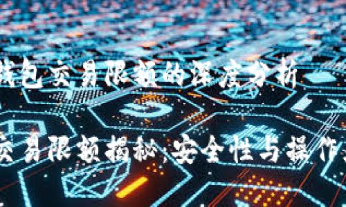关于USDT冷钱包交易限额的深度分析

USDT冷钱包交易限额揭秘：安全性与操作灵活性的平衡