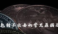 Ledger钱包转不出去的常见原因及解决方法