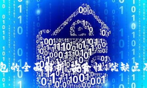 HTC 冷钱包的全面解析：安全性、优缺点及使用指南