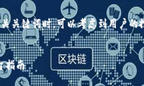 思考一个且的

在为“OKEx币官网”这个主题制定一个及相关关键词时，可以考虑到用户的搜索习惯以及的要求。一个合适的可能如下：


OKEx币官网全解析：你的加密货币交易平台指南