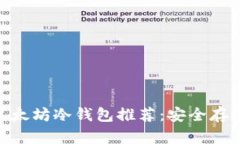 2023年最佳以太坊冷钱包推荐：安全存储您的ETH资
