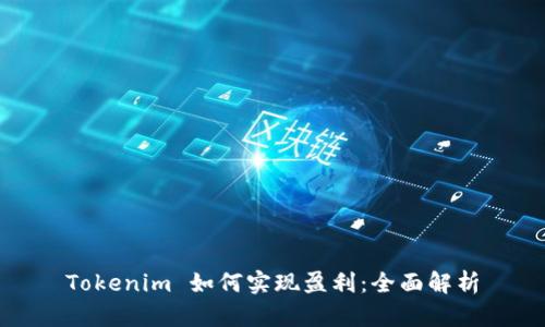 Tokenim 如何实现盈利：全面解析