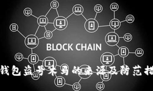 冷钱包盗号木马的来源及防范措施