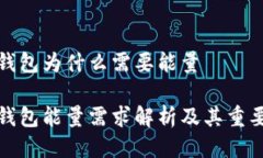 冷钱包为什么需要能量冷钱包能量需求解析及其