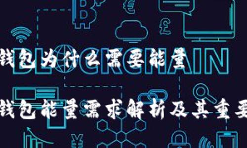 冷钱包为什么需要能量

冷钱包能量需求解析及其重要性