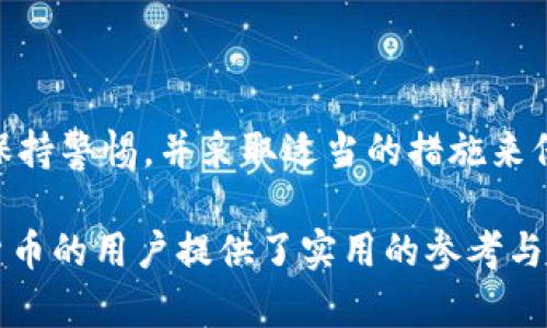 在这个信息爆炸的时代，越来越多的人开始关注加密货币的安全问题，而imToken作为一种流行的数字货币钱包，其安全性也引发了人们的广泛讨论。本文将详细分析imToken冷钱包的真实性及其可能存在的假冒现象，帮助用户更好地理解和使用这一工具。

  imToken冷钱包是否存在假冒？如何辨别？ / 

 guanjianci imToken冷钱包, 假冒钱包, 数字货币安全, 钱包辨别 /guanjianci 

一、什么是imToken冷钱包？
imToken是一款基于区块链技术的数字货币钱包，主要用于存储、管理和使用加密资产。冷钱包是指不与互联网连接的钱包，因其低风险性而受到广大用户的青睐。imToken冷钱包通过私钥的离线存储，确保用户资产的安全，降低被黑客攻击的可能性。

二、imToken冷钱包的工作原理
imToken冷钱包的核心在于私钥管理。用户的私钥在生成后，只有在需要操作时才会被引入到用户的在线环境。例如，当用户想要发送币种时，冷钱包会通过加密算法确保私钥的安全性，从而生成一项交易。这种设计极大地提高了冷钱包的安全性，减少了网络攻击的风险。

三、假冒imToken冷钱包的方式与如何辨别
在市场上，随时都可能存在假冒的imToken钱包。这些假冒钱包可能声称具备imToken的功能，但实际上却可能藏有安全漏洞，甚至盗取用户资产。检查imToken是否是假冒的几个关键点如下：
ul
listrong官方网站下载:/strong 用户应该始终从imToken的官方网站或官方渠道下载应用，避免使用第三方网站或不明链接。/li
listrong版本更新:/strong 观察应用的更新记录，官方应用会定期更新以提升安全性和用户体验。/li
listrong用户反馈:/strong 在社区和社交媒体上查找其他用户的反馈和评论，了解他们的使用体验。/li
listrong公司信息:/strong 了解imToken背后的团队及其信息，如果存在隐匿的情况，可能意味着该钱包不可信。/li
/ul

四、使用imToken冷钱包的最佳实践
尽管imToken冷钱包相对安全，但用户在使用时仍需遵循一些最佳实践以提升安全防护：
ul
listrong定期备份:/strong 用户应定期备份冷钱包的信息，确保在意外情况下能够恢复资产。/li
listrong强密码:/strong 确保使用复杂的密码，避免简单的、易猜测的密码。/li
listrong启用双重验证:/strong 若钱包支持双重验证功能，用户应积极启用以增加额外的安全防护。/li
listrong不使用公共Wi-Fi:/strong 在不安全的网络环境中尽量避免进行交易或处理敏感信息。/li
/ul

五、假冒imToken冷钱包对用户的影响
假冒钱包可能会导致多种风险，包括但不限于资产损失、个人信息被泄露等。用户在使用假冒钱包后，往往会发现自己无法找回资产，且个人信息可能被用于其他不当用途。因此，了解并正确识别imToken冷钱包至关重要。

六、如何应对假冒钱包的风险
用户若受到假冒钱包的影响，应立即采取以下措施：
ul
listrong阻断访问:/strong 尽快停止与假冒钱包的任何交互，确保没有进一步的资金流失。/li
listrong报警:/strong 向相关的法律机构反映情况，了解是否能够追查到相关责任人。/li
listrong监控账户:/strong 定期检查自己的其他加密资产账户，确保未受到波及。/li
listrong提升安全意识:/strong 不断学习网络安全知识，提高对风险的警觉性，以避免今后再次受到假冒钱包的影响。/li
/ul

七、总结
imToken冷钱包的安全性受到广泛认可，但市场上确实存在假冒钱包的问题。因此，用户在使用imToken或其他数字货币钱包时，应保持警惕，并采取适当的措施来保护自己的资产安全。通过对Wallet的全面了解和对安全措施的积极应用，用户能够更好地享受数字货币带来的便捷而安全的体验。

通过以上内容，我们可以得出imToken冷钱包是否存在假冒钱包、如何辨别以及实现安全使用的相关信息。这为希望安全使用数字货币的用户提供了实用的参考与指导。