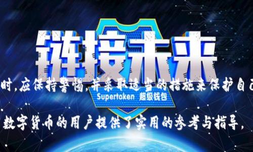 在这个信息爆炸的时代，越来越多的人开始关注加密货币的安全问题，而imToken作为一种流行的数字货币钱包，其安全性也引发了人们的广泛讨论。本文将详细分析imToken冷钱包的真实性及其可能存在的假冒现象，帮助用户更好地理解和使用这一工具。

  imToken冷钱包是否存在假冒？如何辨别？ / 

 guanjianci imToken冷钱包, 假冒钱包, 数字货币安全, 钱包辨别 /guanjianci 

一、什么是imToken冷钱包？
imToken是一款基于区块链技术的数字货币钱包，主要用于存储、管理和使用加密资产。冷钱包是指不与互联网连接的钱包，因其低风险性而受到广大用户的青睐。imToken冷钱包通过私钥的离线存储，确保用户资产的安全，降低被黑客攻击的可能性。

二、imToken冷钱包的工作原理
imToken冷钱包的核心在于私钥管理。用户的私钥在生成后，只有在需要操作时才会被引入到用户的在线环境。例如，当用户想要发送币种时，冷钱包会通过加密算法确保私钥的安全性，从而生成一项交易。这种设计极大地提高了冷钱包的安全性，减少了网络攻击的风险。

三、假冒imToken冷钱包的方式与如何辨别
在市场上，随时都可能存在假冒的imToken钱包。这些假冒钱包可能声称具备imToken的功能，但实际上却可能藏有安全漏洞，甚至盗取用户资产。检查imToken是否是假冒的几个关键点如下：
ul
listrong官方网站下载:/strong 用户应该始终从imToken的官方网站或官方渠道下载应用，避免使用第三方网站或不明链接。/li
listrong版本更新:/strong 观察应用的更新记录，官方应用会定期更新以提升安全性和用户体验。/li
listrong用户反馈:/strong 在社区和社交媒体上查找其他用户的反馈和评论，了解他们的使用体验。/li
listrong公司信息:/strong 了解imToken背后的团队及其信息，如果存在隐匿的情况，可能意味着该钱包不可信。/li
/ul

四、使用imToken冷钱包的最佳实践
尽管imToken冷钱包相对安全，但用户在使用时仍需遵循一些最佳实践以提升安全防护：
ul
listrong定期备份:/strong 用户应定期备份冷钱包的信息，确保在意外情况下能够恢复资产。/li
listrong强密码:/strong 确保使用复杂的密码，避免简单的、易猜测的密码。/li
listrong启用双重验证:/strong 若钱包支持双重验证功能，用户应积极启用以增加额外的安全防护。/li
listrong不使用公共Wi-Fi:/strong 在不安全的网络环境中尽量避免进行交易或处理敏感信息。/li
/ul

五、假冒imToken冷钱包对用户的影响
假冒钱包可能会导致多种风险，包括但不限于资产损失、个人信息被泄露等。用户在使用假冒钱包后，往往会发现自己无法找回资产，且个人信息可能被用于其他不当用途。因此，了解并正确识别imToken冷钱包至关重要。

六、如何应对假冒钱包的风险
用户若受到假冒钱包的影响，应立即采取以下措施：
ul
listrong阻断访问:/strong 尽快停止与假冒钱包的任何交互，确保没有进一步的资金流失。/li
listrong报警:/strong 向相关的法律机构反映情况，了解是否能够追查到相关责任人。/li
listrong监控账户:/strong 定期检查自己的其他加密资产账户，确保未受到波及。/li
listrong提升安全意识:/strong 不断学习网络安全知识，提高对风险的警觉性，以避免今后再次受到假冒钱包的影响。/li
/ul

七、总结
imToken冷钱包的安全性受到广泛认可，但市场上确实存在假冒钱包的问题。因此，用户在使用imToken或其他数字货币钱包时，应保持警惕，并采取适当的措施来保护自己的资产安全。通过对Wallet的全面了解和对安全措施的积极应用，用户能够更好地享受数字货币带来的便捷而安全的体验。

通过以上内容，我们可以得出imToken冷钱包是否存在假冒钱包、如何辨别以及实现安全使用的相关信息。这为希望安全使用数字货币的用户提供了实用的参考与指导。